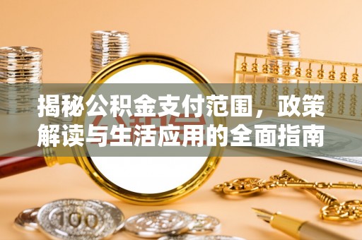 黄岩揭秘公积金支付范围，政策解读与生活应用的全面指南