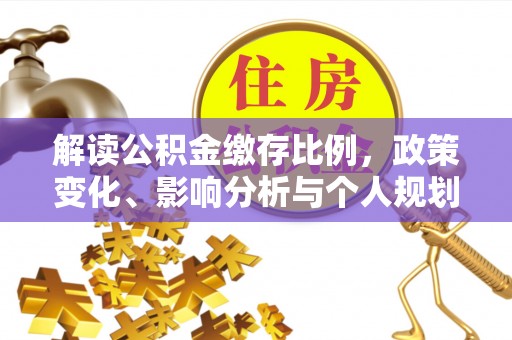 黄岩解读公积金缴存比例，政策变化、影响分析与个人规划