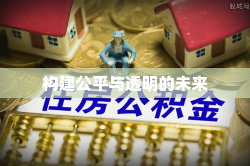 黄岩构建公平与透明的未来