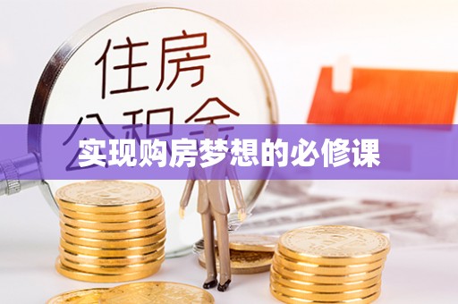 黄岩实现购房梦想的必修课