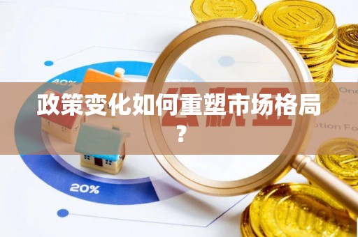 黄岩政策变化如何重塑市场格局？