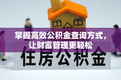 黄岩掌握高效公积金查询方式，让财富管理更轻松