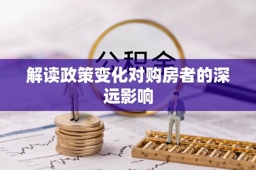 黄岩解读政策变化对购房者的深远影响