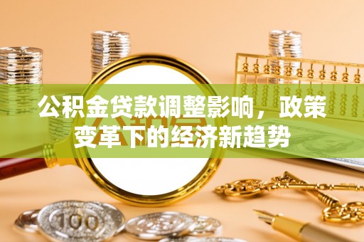 黄岩公积金贷款调整影响，政策变革下的经济新趋势