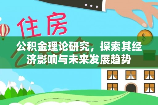 黄岩公积金理论研究，探索其经济影响与未来发展趋势
