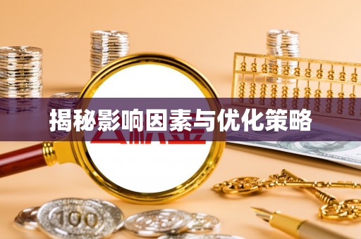 黄岩揭秘影响因素与优化策略