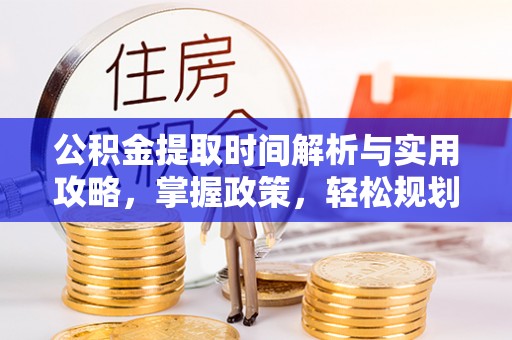 黄岩公积金提取时间解析与实用攻略，掌握政策，轻松规划未来