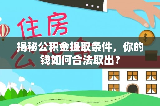 黄岩揭秘公积金提取条件，你的钱如何合法取出？