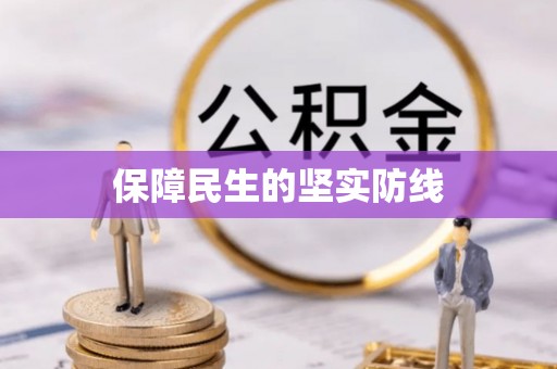 黄岩保障民生的坚实防线