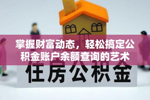 黄岩掌握财富动态，轻松搞定公积金账户余额查询的艺术
