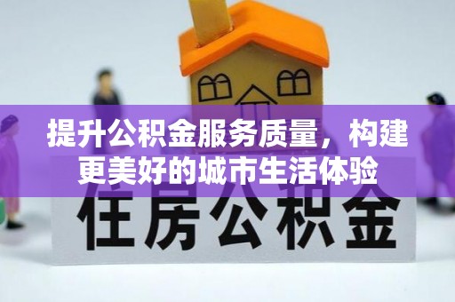 黄岩提升公积金服务质量，构建更美好的城市生活体验