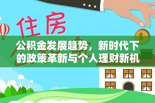 黄岩公积金发展趋势，新时代下的政策革新与个人理财新机遇