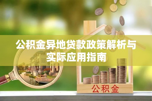 黄岩公积金异地贷款政策解析与实际应用指南