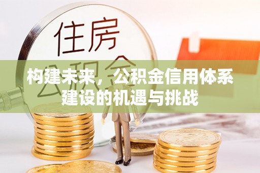 黄岩构建未来，公积金信用体系建设的机遇与挑战
