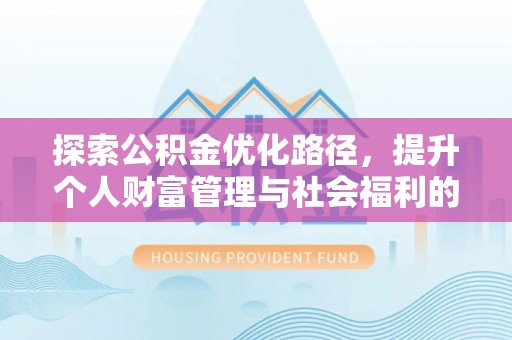 黄岩探索公积金优化路径，提升个人财富管理与社会福利的双赢之道