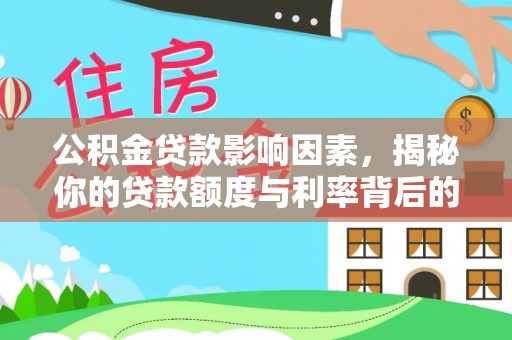黄岩公积金贷款影响因素，揭秘你的贷款额度与利率背后的秘密