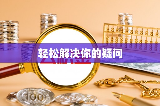 黄岩轻松解决你的疑问