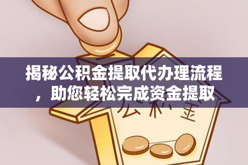 黄岩揭秘公积金提取代办理流程，助您轻松完成资金提取