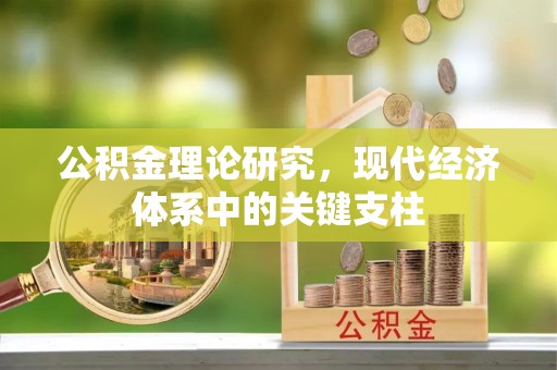 黄岩公积金理论研究，现代经济体系中的关键支柱