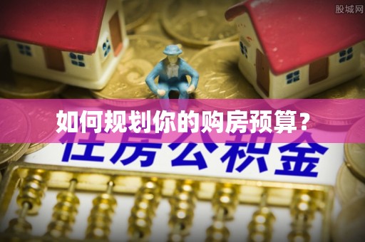 黄岩如何规划你的购房预算？