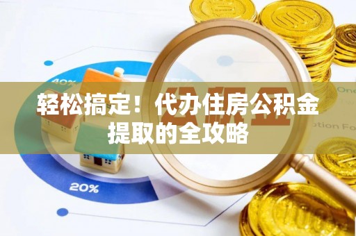 黄岩轻松搞定！代办住房公积金提取的全攻略
