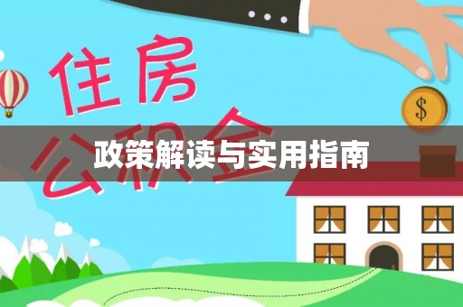 黄岩政策解读与实用指南