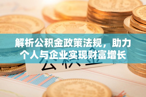 黄岩解析公积金政策法规，助力个人与企业实现财富增长