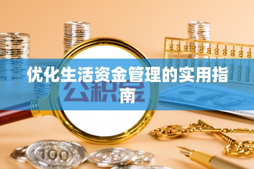 黄岩优化生活资金管理的实用指南
