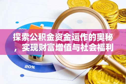 黄岩探索公积金资金运作的奥秘，实现财富增值与社会福利双赢