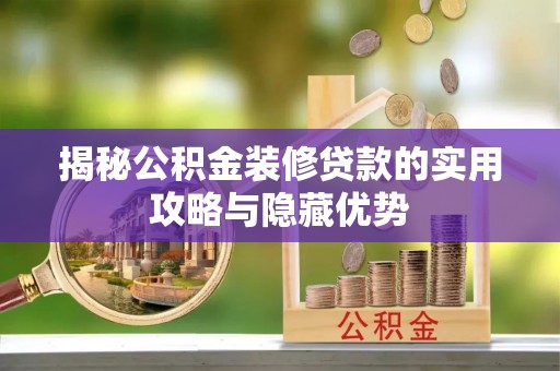 黄岩揭秘公积金装修贷款的实用攻略与隐藏优势
