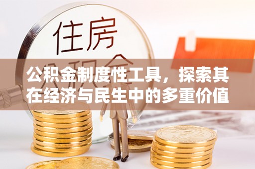 黄岩公积金制度性工具，探索其在经济与民生中的多重价值