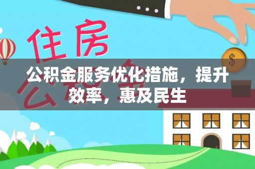 黄岩公积金服务优化措施，提升效率，惠及民生