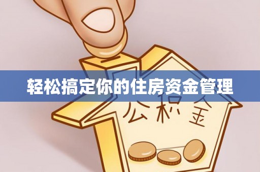 黄岩轻松搞定你的住房资金管理