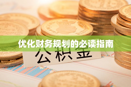 黄岩优化财务规划的必读指南