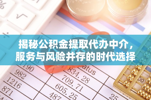 黄岩揭秘公积金提取代办中介，服务与风险并存的时代选择