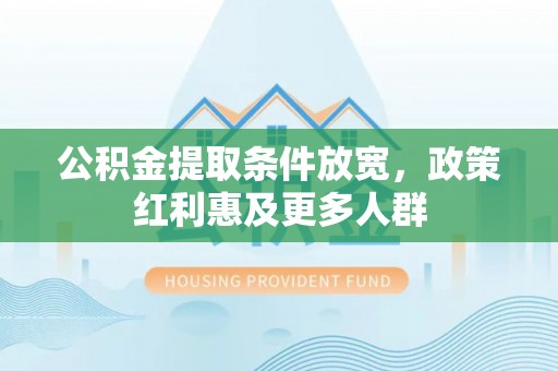 黄岩公积金提取条件放宽，政策红利惠及更多人群