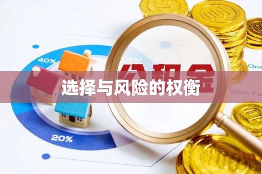 黄岩选择与风险的权衡