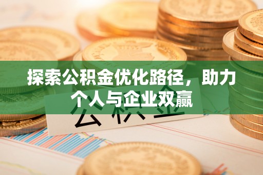 黄岩探索公积金优化路径，助力个人与企业双赢