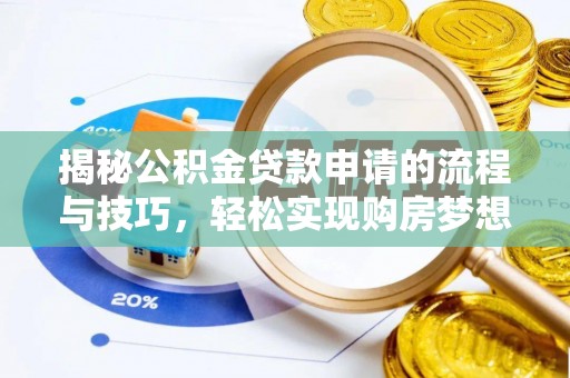 黄岩揭秘公积金贷款申请的流程与技巧，轻松实现购房梦想