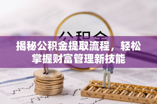 黄岩揭秘公积金提取流程，轻松掌握财富管理新技能