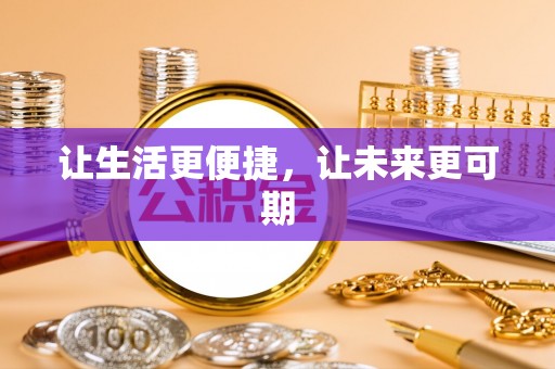 黄岩让生活更便捷，让未来更可期