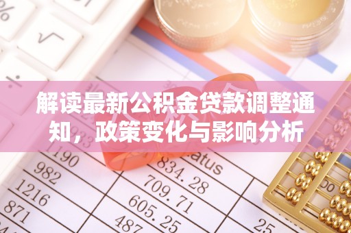 黄岩解读最新公积金贷款调整通知，政策变化与影响分析