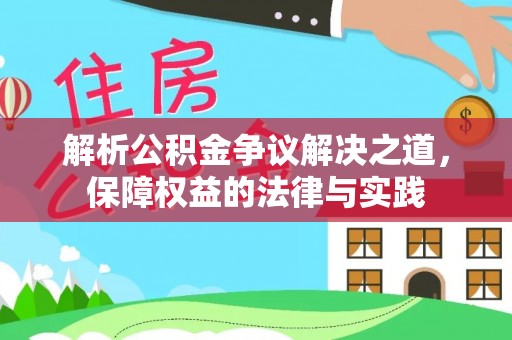 黄岩解析公积金争议解决之道，保障权益的法律与实践