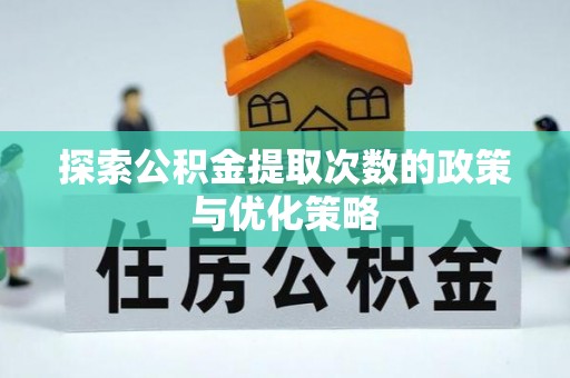 黄岩探索公积金提取次数的政策与优化策略