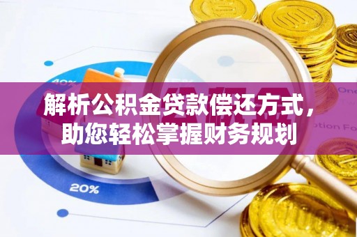 黄岩解析公积金贷款偿还方式，助您轻松掌握财务规划