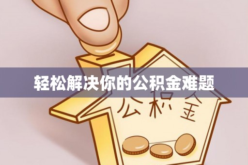 黄岩轻松解决你的公积金难题