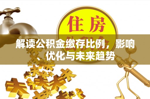 黄岩解读公积金缴存比例，影响、优化与未来趋势