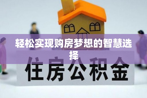 黄岩轻松实现购房梦想的智慧选择