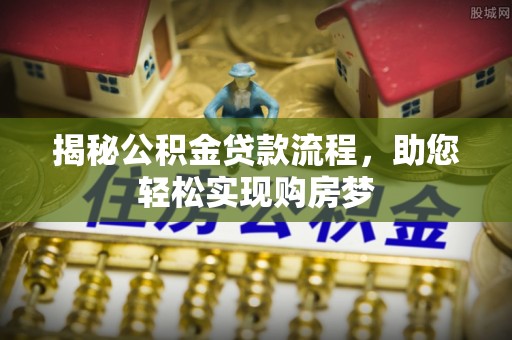 黄岩揭秘公积金贷款流程，助您轻松实现购房梦