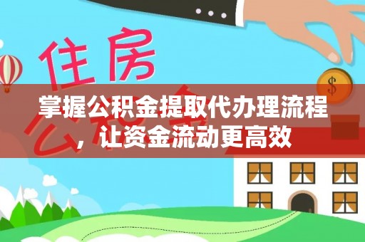 黄岩掌握公积金提取代办理流程，让资金流动更高效